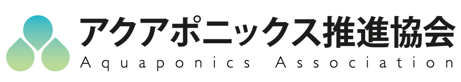 一般社団法人アクアポニックス推進協会