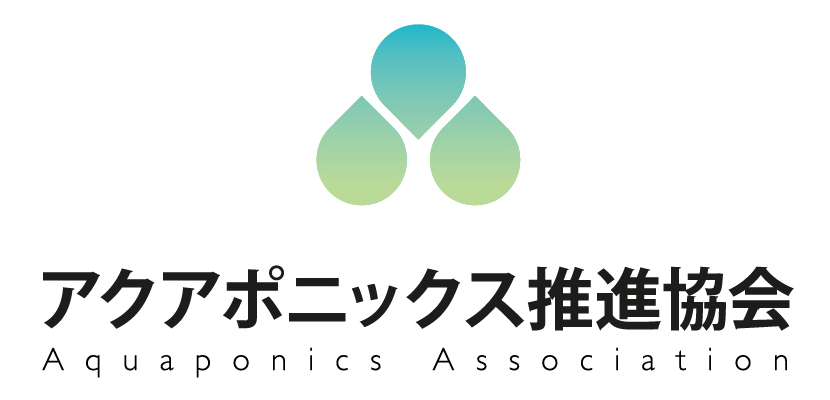 一般社団法人アクアポニックス推進協会