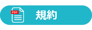 規約