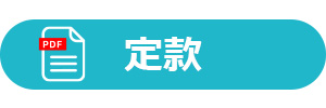 定款